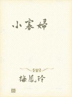 小寡妇