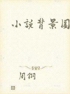 小说背景图