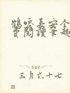 鹤唳长安全文免费阅读笔趣阁
