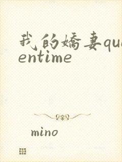 我的娇妻queentime