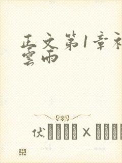 正文第1章初尝云雨