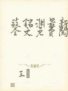 苏铭渊最新章节全文免费阅读