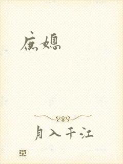 庶媳
