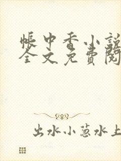 帐中香小说在线全文免费阅读笔趣