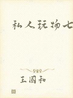 私人玩物七七