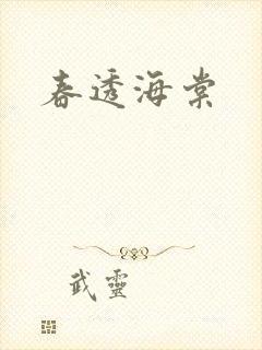 春透海棠