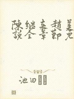 陈继来赵美媛小说全章节免费阅读