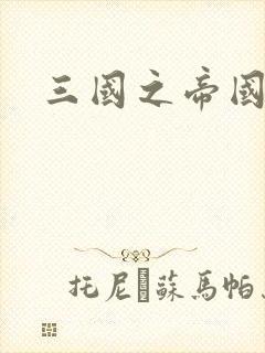 三国之帝国崛起