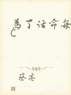 为了活命每天求C