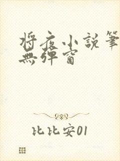 将夜小说笔趣阁无弹窗