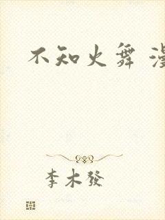 不知火舞 漫画