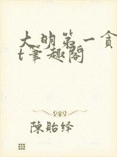 大明第一贪txt笔趣阁