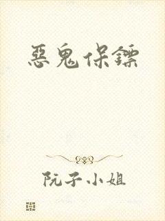 恶鬼保镖