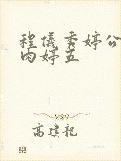 程仪秀婷公欲息肉婷五