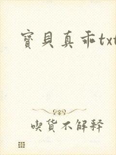 宝贝真乖txt