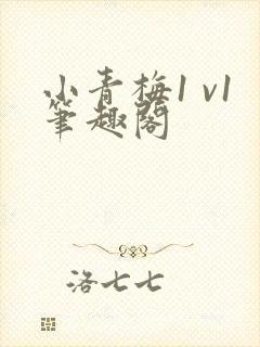 小青梅1 v1笔趣阁封面