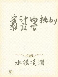 蜜汁肉桃by棠梨煎雪