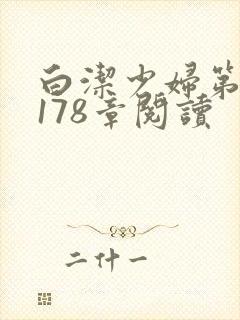 白洁少妇第1一178章阅读封面