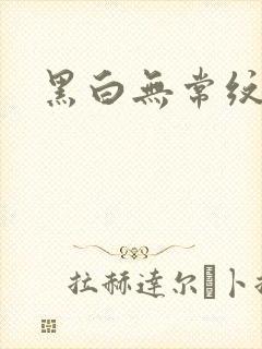 黑白无常纹身