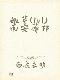 嫩芽(1v1)南安薄祁