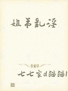 姐弟乱淫