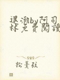退潮by阿司匹林免费阅读
