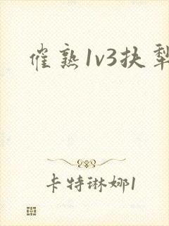催熟1v3扶犁