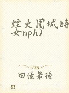 烟火围城时(父女nph)封面