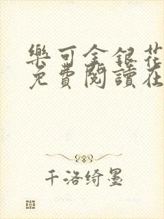 乐可金银花全文免费阅读在线第13