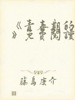 《青春期的迷失》免费阅读