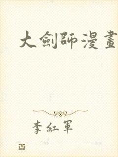 大剑师漫画