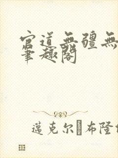 官道无疆无弹窗笔趣阁
