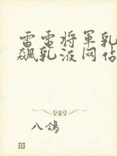 雷电将军乳液狂飙乳液网站封面