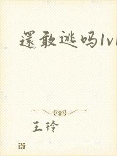 还敢逃吗1v1