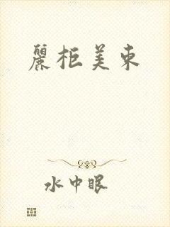 丽柜美束
