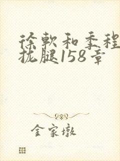 徐软和季程合不拢腿158章