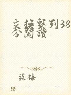 交换系列38部分阅读封面