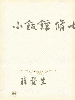 小饭馆 修七