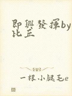 即兴发挥by卡比丘