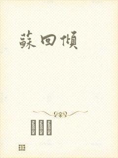 苏回倾
