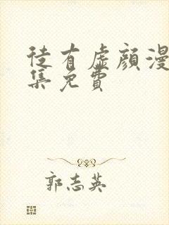徒有虚颜漫画全集免费封面