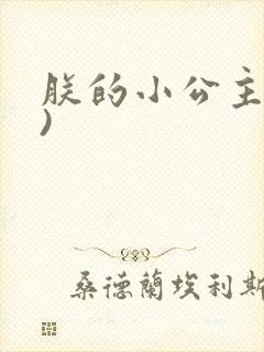 朕的小公主(H)