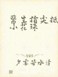 医生指尖抵弄着小花珠封面
