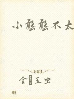 小憨憨不太二