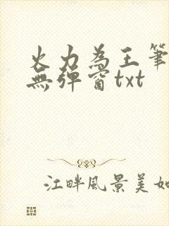 火力为王笔趣阁无弹窗txt封面
