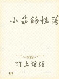 小茹的性荡生活封面