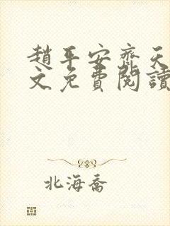 赵平安齐天娇全文免费阅读无弹窗