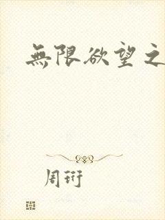 无限欲望之门