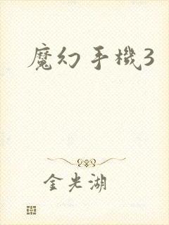 魔幻手机3封面