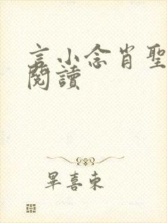 言小念肖圣免费阅读